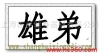 ӦֵƣʮƷơֵܲ绰