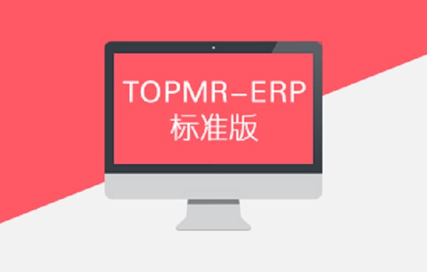  ϵy TOPMR ERP˜ʰ