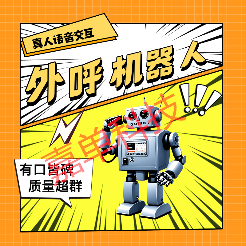 电销系统机器人可信吗