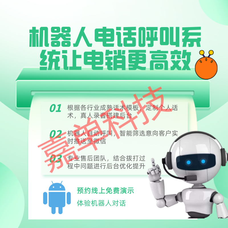 智能电话机器人，代替电销人员自动打电话软件