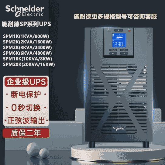 施耐德UPS电源SPM1K/SPM2KL/SPM3K/SPM6KL/SPM10K单进单出