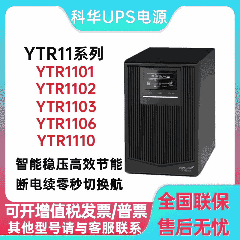 科华UPS电源YTR1101/1102/1103/1106内置电池机房服务器延时