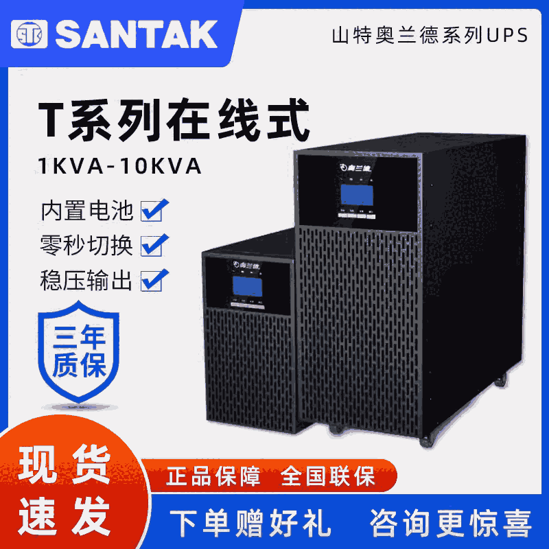 山特奥兰德UPS电源在线式T01/900W/02/T03/06/T10KVA