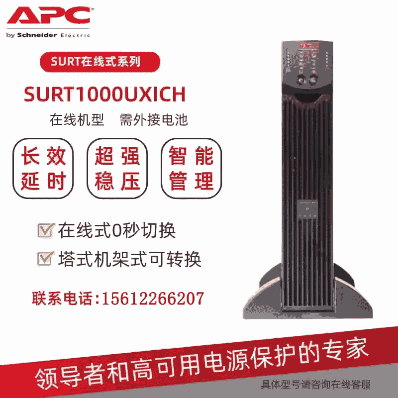 APC在线式UPS电源SURT1000XLICH/2000/3000/5000XLICH