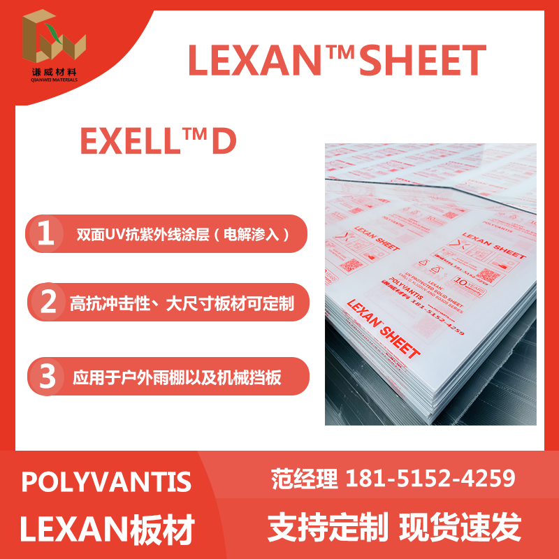 浙江舟山LEXAN™EXELL-D/XL102UV双面UV抗紫外线透明pc板材现货供应