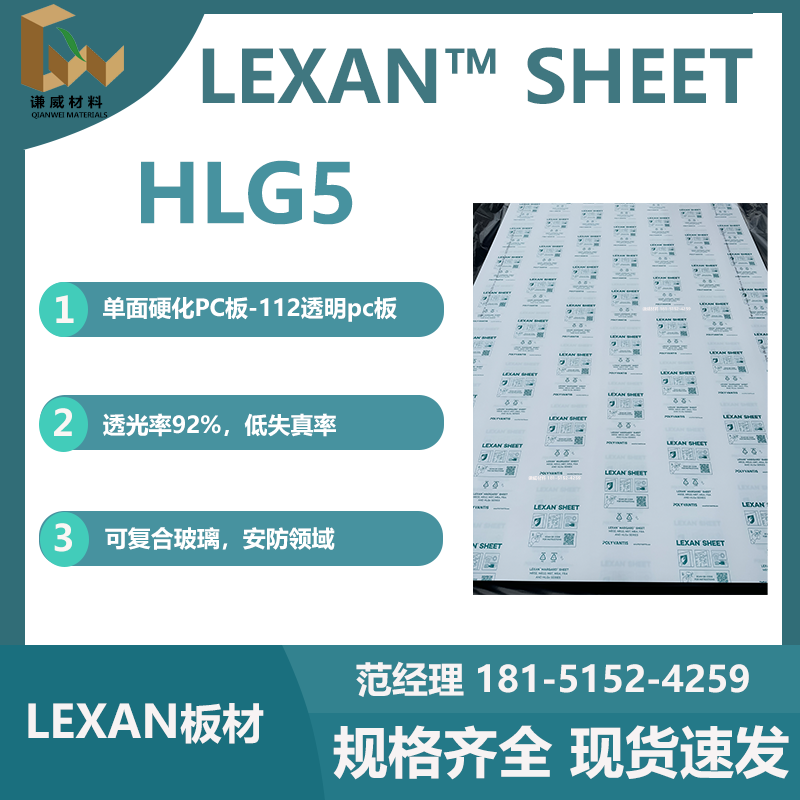 杭州LEXAN™HLG5/HLGA2A3单面硬化光学级pc板材现货直销