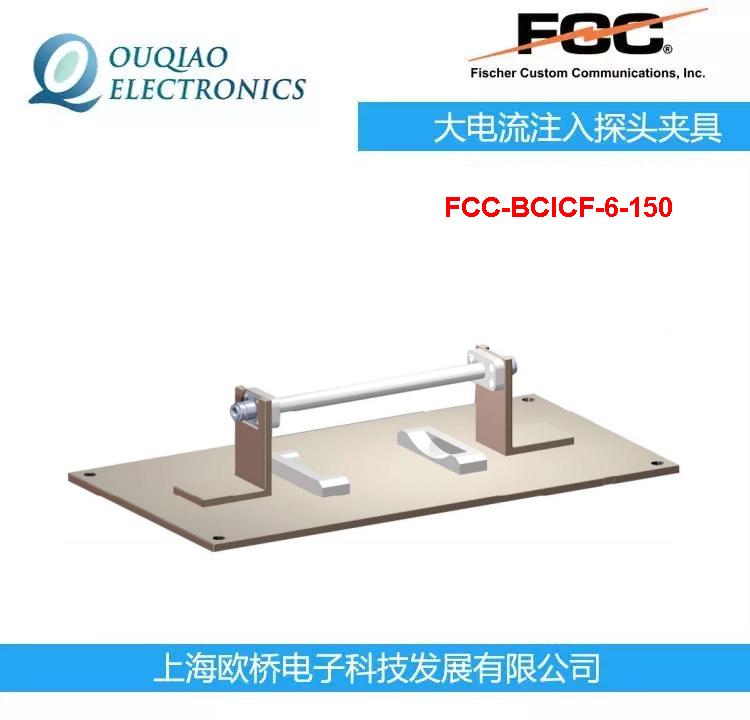 FCC大电流注入探头F-120-9A校准夹具FCC-BCICF-6-150