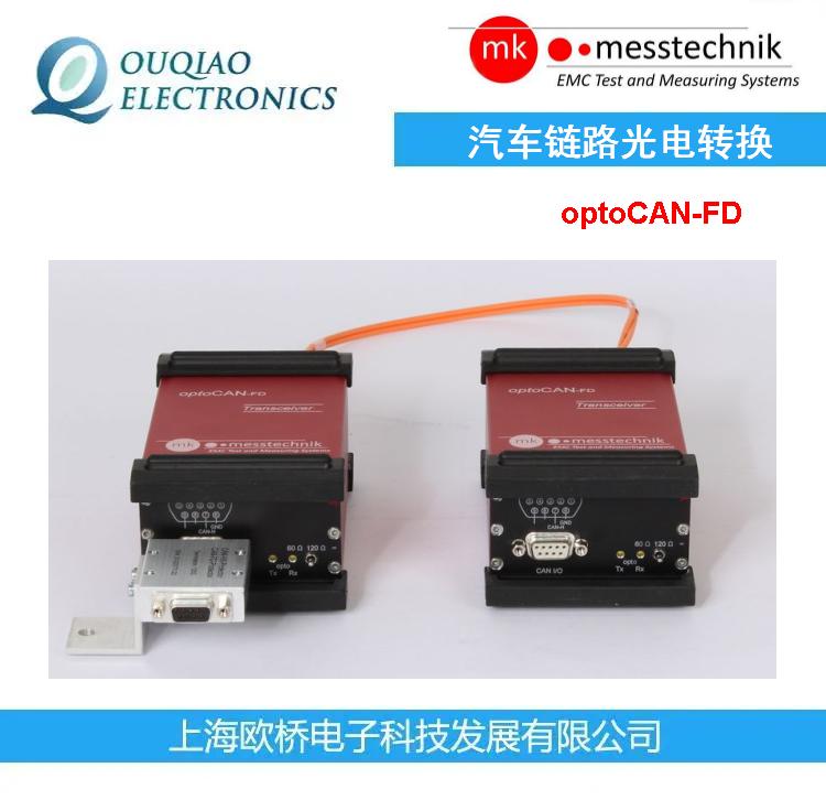 mk-messtechnik汽车链路光电转换optoCAN-FD