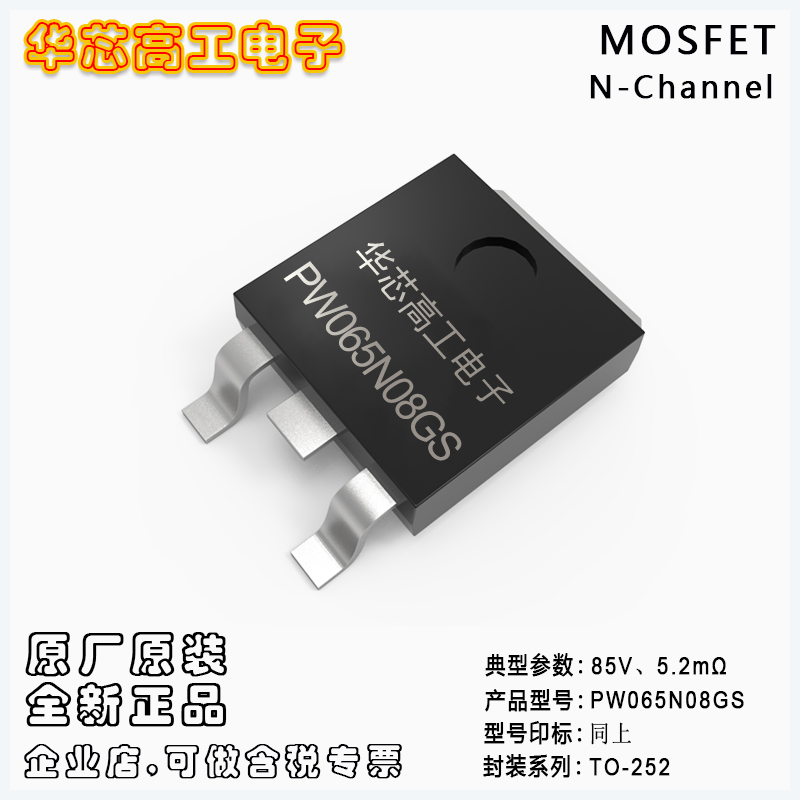 PW065N08GS ƬеѹЧӦMOSFET 85V 50A 5.2m ƽΰ