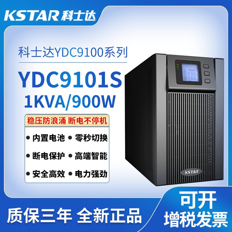 KSTARʿUPSԴYDC9101S豸1KVA\/900W