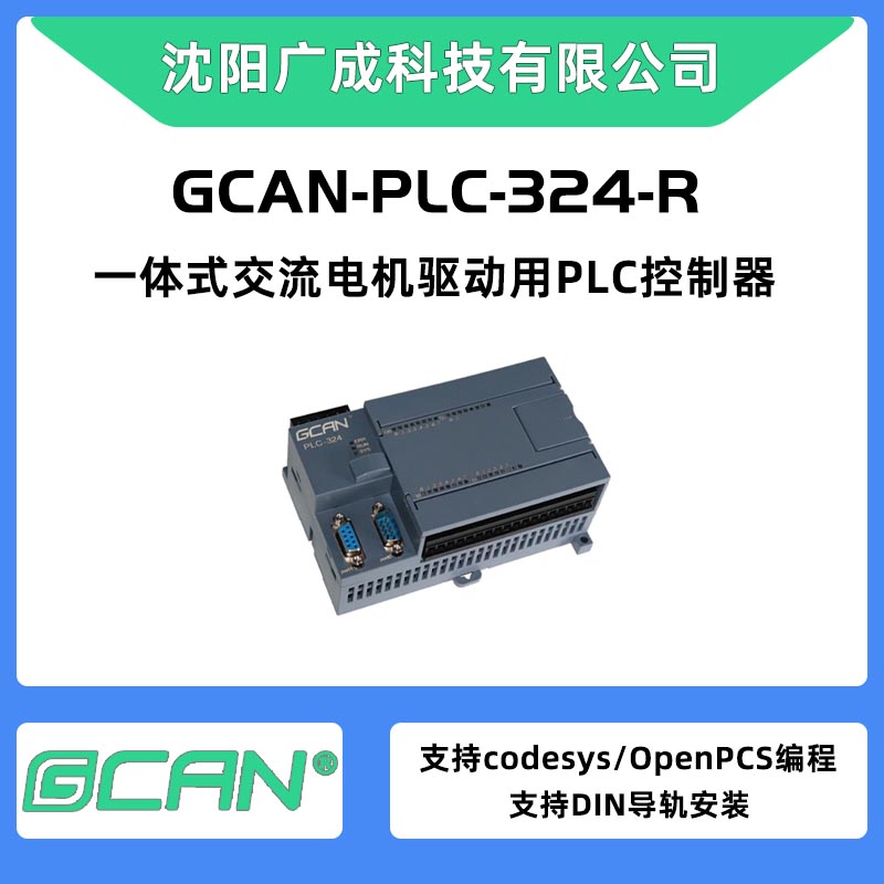 PLCСplcGCAN-PLC-324-R֧OpenPCS