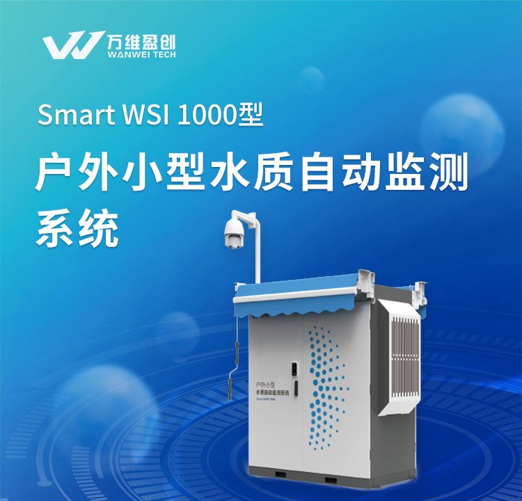 άӯSmart?WSI?1100ͻСˮԶԤϵͳ