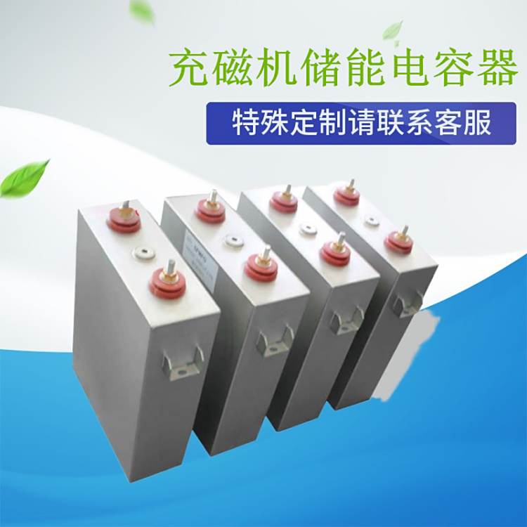 赛福自愈式脉冲储能补偿自愈薄膜电容1300VDC1650UF