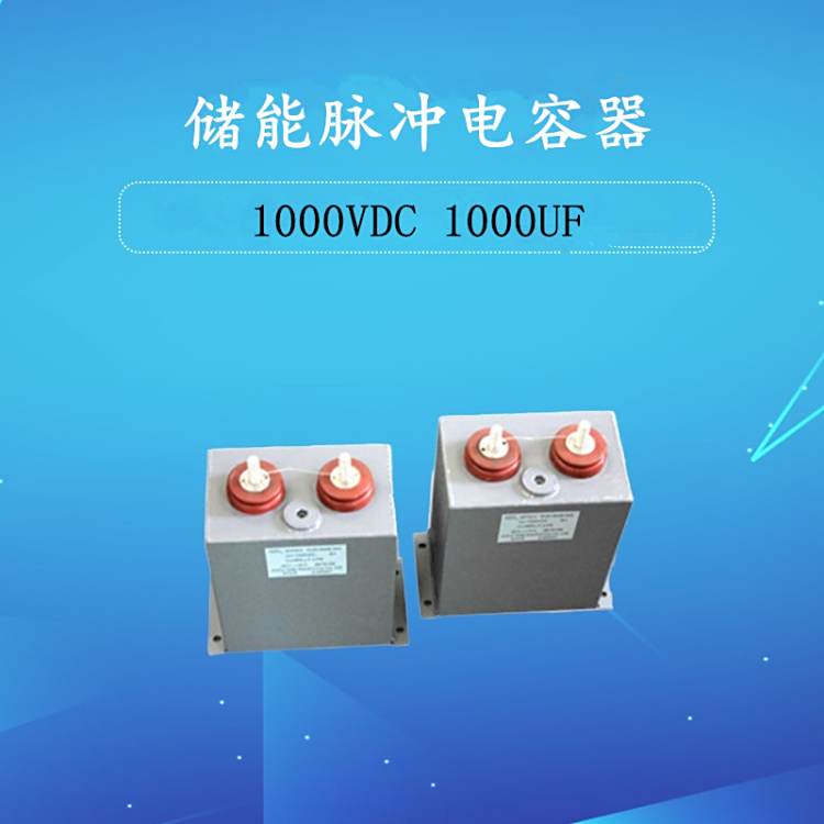 赛福充退磁机高压脉冲储能薄膜电容1700VDC1500UF